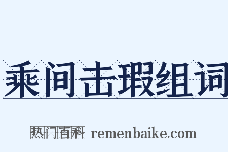 乘间击瑕组词是什么意思的图片